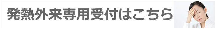 発熱外来バナー